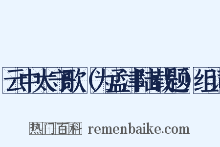 云中太守歌（为孟津陆载题）组词是什么意思的图片